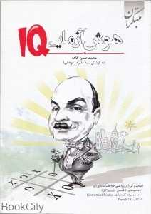 هوش‌آزمایی IQ