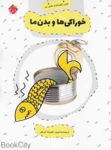 خواراکی‌ها و بدن ما (اولین کتابخانه علمی من 1)
