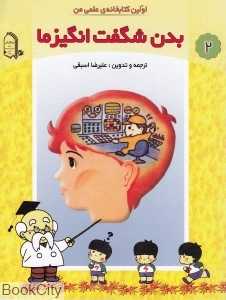 بدن شگفت انگیز ما (اولین کتابخانه علمی من 2)