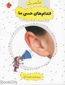 اندام‌های حسی ما (اولین کتابخانه علمی من 3)