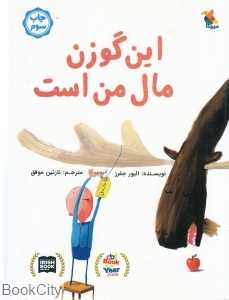 این گوزن مال من است (تصویرگر الیور جفرز)