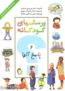 پرسش‌های کودکانه و پاسخ آن‌ها (گلاسه)