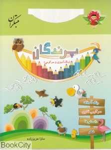 پرندگان (رنگ‌آمیزی و سرگرمی)