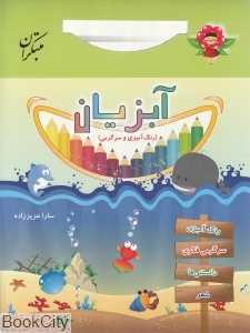 آبزیان (رنگ‌آمیزی و سرگرمی)
