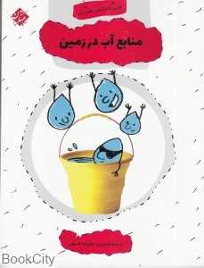 منابع آب در زمین (اولین کتابخانه علمی من 21)