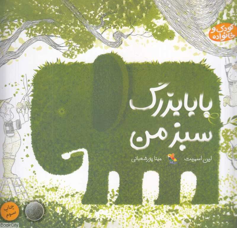 بابا‌بزرگ سبز من (کودک و خانواده) - 0