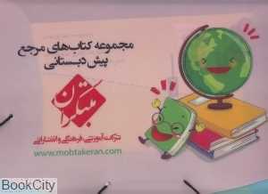 مجموعه کتاب‌های مرجع پیش‌دبستانی (8 جلدی با کیف)