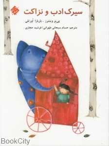 سیرک آدب و نزاکت (تصویرگر فیروزه هادیان)