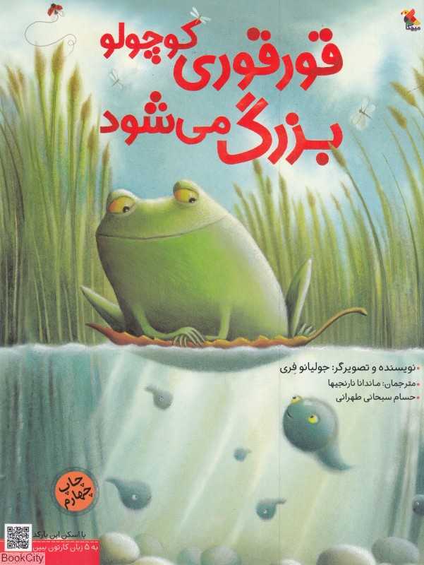 قورقوری کوچولو بزرگ می‌شود