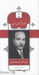 علی‌اکبر مشیرسلیمی (مشاهیر نشر کتاب ایران 3)
