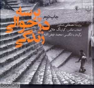 پرسه در حوالی زندگی