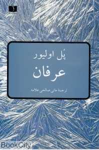 عرفان (دوستان)