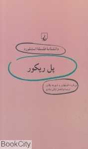 پل ریکور (دانش‌نامه فلسفه استنفورد 28)