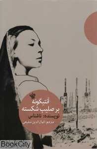 آنتیگونه بر صلیب شکسته