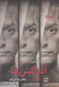 آدم‌کش‌ها (نیماژ)