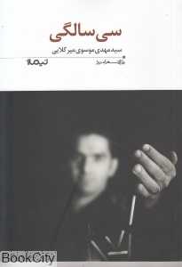 سی سالگی (پازل شعر امروز 194)