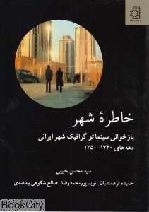 خاطره شهر
