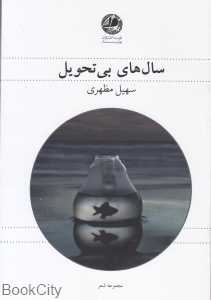 سال‌های بی تحویل