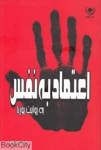 اعتماد به نفس به روایت پوریا