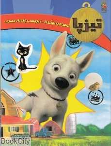 تیزپا (همراه با بیش از 100 برچسب چندبار مصرف)