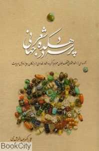 پرسه در دهکده شعر جهانی