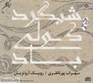 شبگرد کولی باد