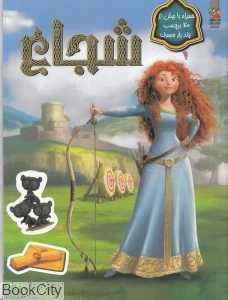شجاع (به همراه برچسب)