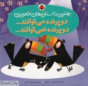 دو پرنده می‌توانند دو پرنده نمی‌توانند (بهترین داستان‌های تصویری)