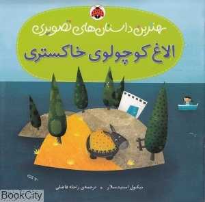 الاغ کوچولوی خاکستری (بهترین داستان‌های تصویری)