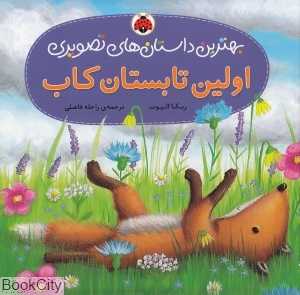 اولین تابستان کاب (بهترین داستان‌های تصویری)