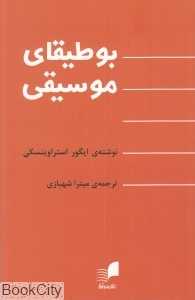 بوطیقای موسیقی