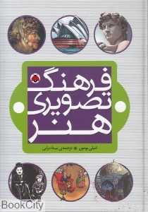فرهنگ تصویری هنر