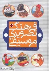فرهنگ تصویری موسیقی