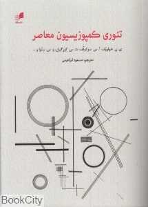 تئوری کمپوزیسیون معاصر (با CD)