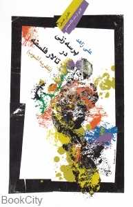 پرسه‌زنی در تالار فلسفه