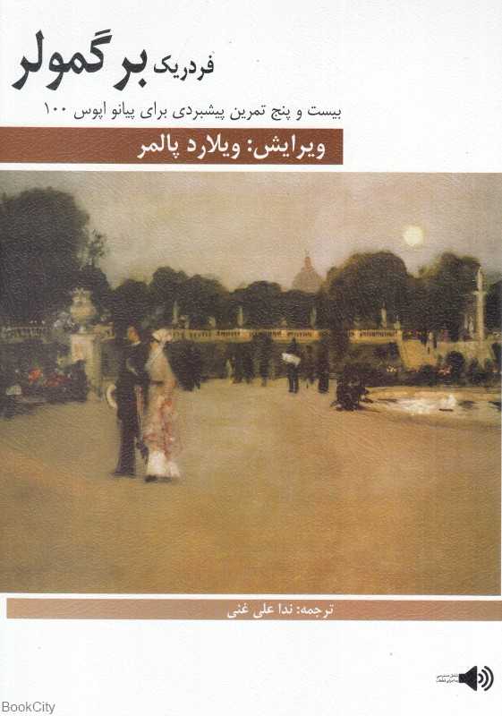25 تمرین پیشبردی برای پیانو اپوس 100 (ندا علی‌غنی)