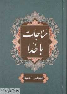 مناجات با خدا (سمیر)