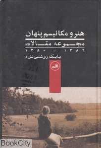 هنر و مکانیسم پنهان