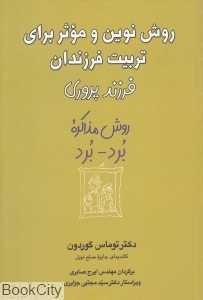 روش نوین و موثر برای تربیت فرزندان (فرزند پروری) (روش مذاکره برد برد)