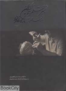 هنر قلم‌زنی در ایران (مفاخر امروز ماندگاران فردا)