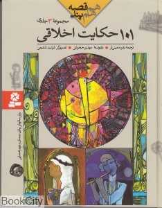 مجموعه هم قصه هم پند (101 حکایت اخلاقی)