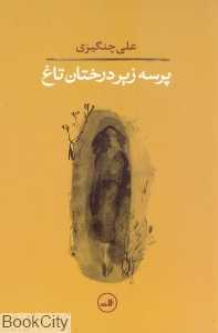 پرسه زیر درختان تاغ