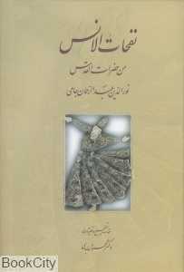 نفحات‌الانس (من حضرات‌القدس)