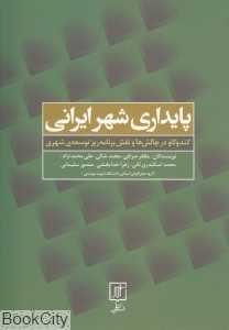 پایداری شهر ایرانی