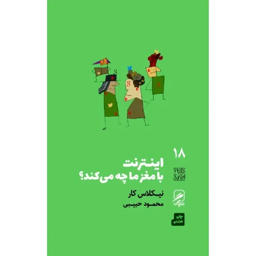 اینترنت با مغز ما چه می‌کند (تجربه و هنر زندگی 18) - 0