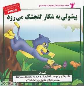 پیشولی به شکار گنجشگ میرود (تمرکز)