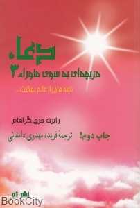 دعا (دریچه‌ای به سوی ماورا 3)