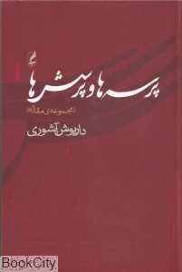 پرسه‌ها و پرسش‌ها (مجموعه مقاله)