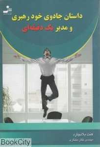 داستان جادوی خودرهبری و مدیر یک دقیقه‌ای