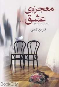 معجزع عشق
